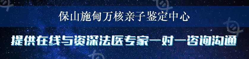 保山施甸万核亲子鉴定中心